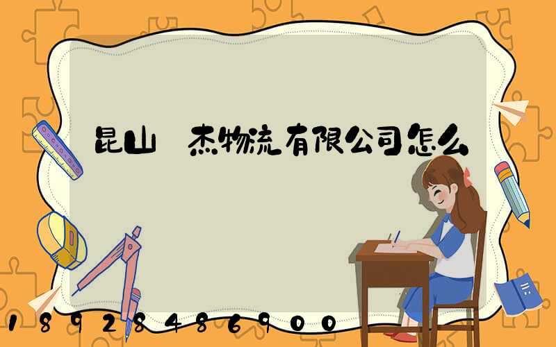 昆山龍杰物流有限公司怎么樣