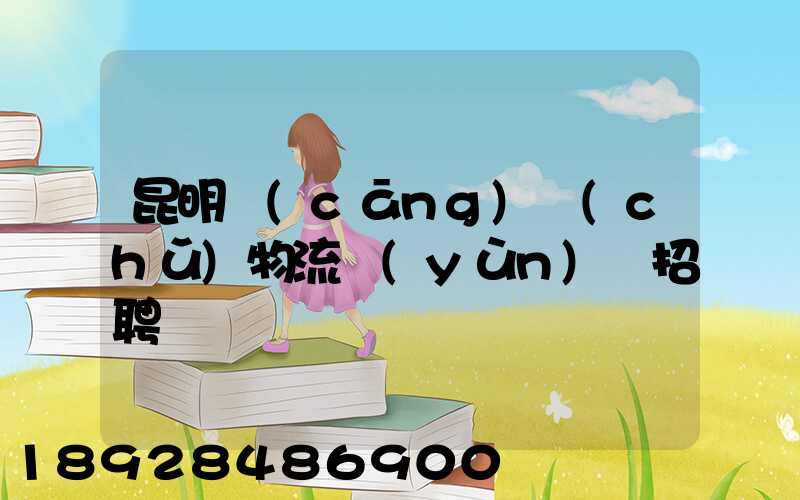 昆明倉(cāng)儲(chǔ)物流運(yùn)輸招聘