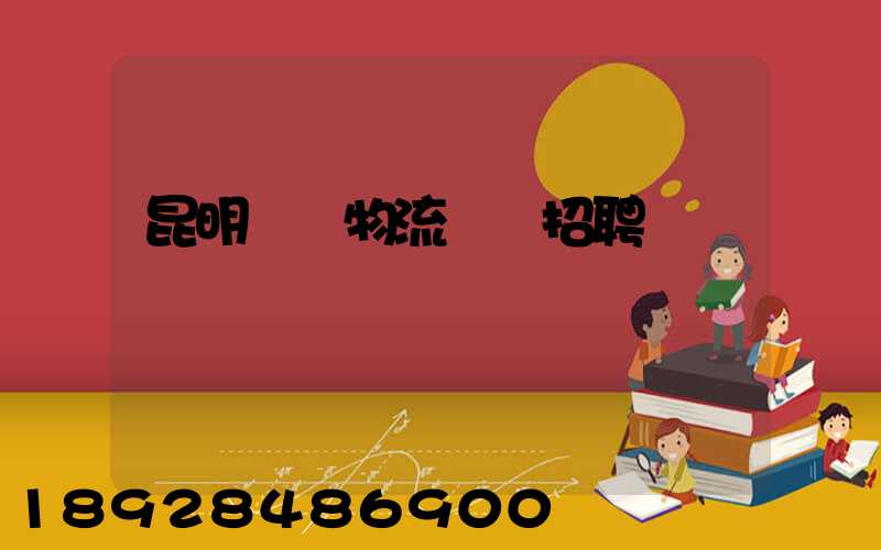 昆明倉儲物流運輸招聘