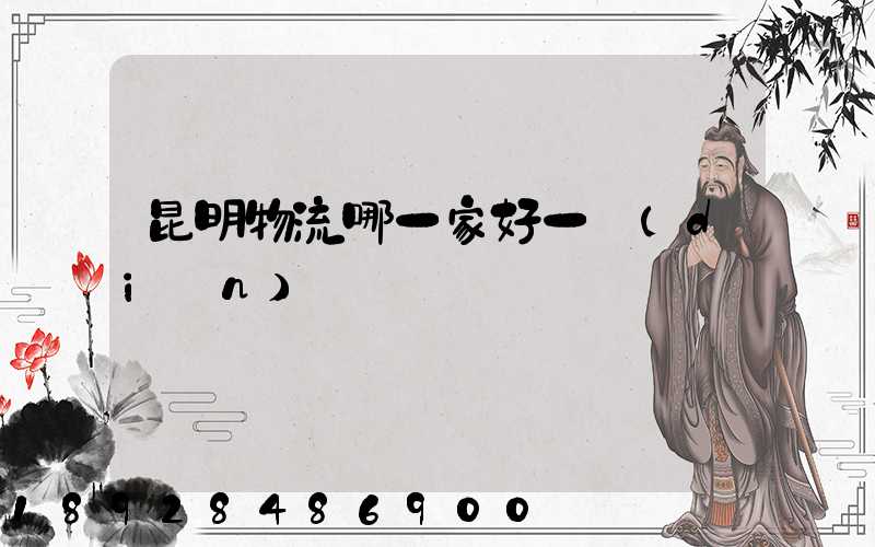 昆明物流哪一家好一點(diǎn)