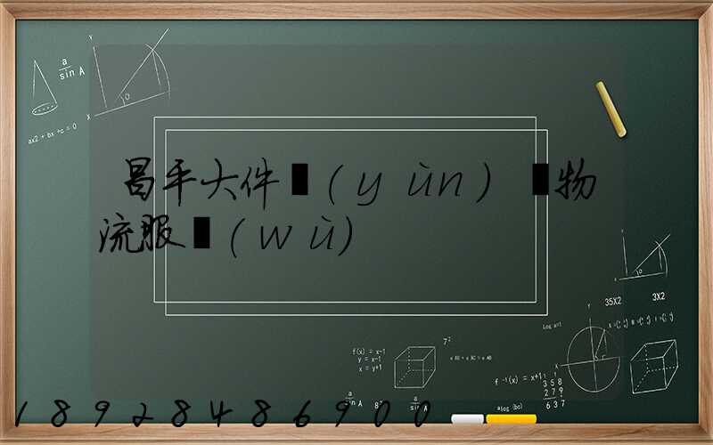 昌平大件運(yùn)輸物流服務(wù)