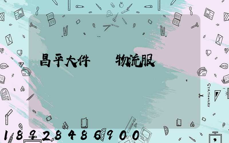 昌平大件運輸物流服務