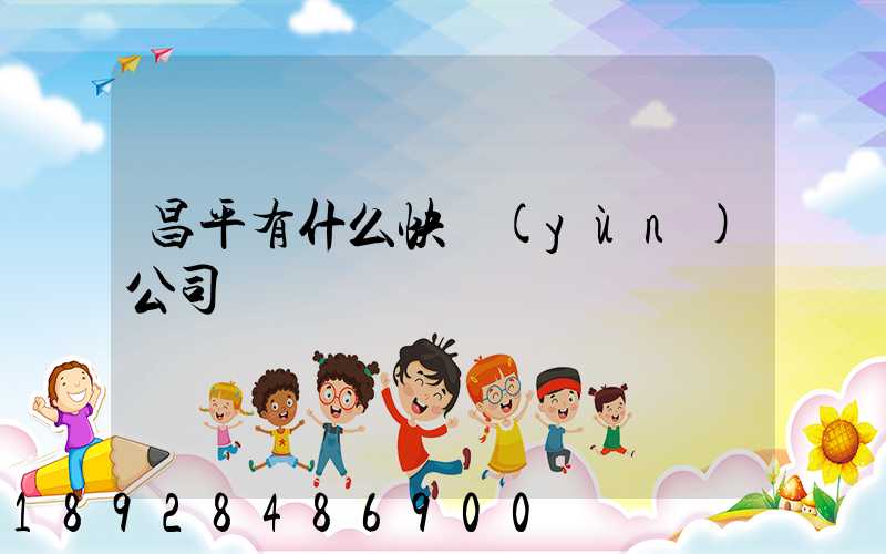 昌平有什么快運(yùn)公司