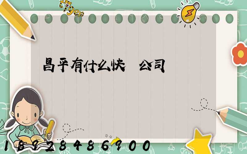 昌平有什么快運公司