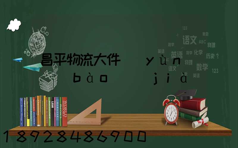 昌平物流大件運(yùn)輸報(bào)價(jià)