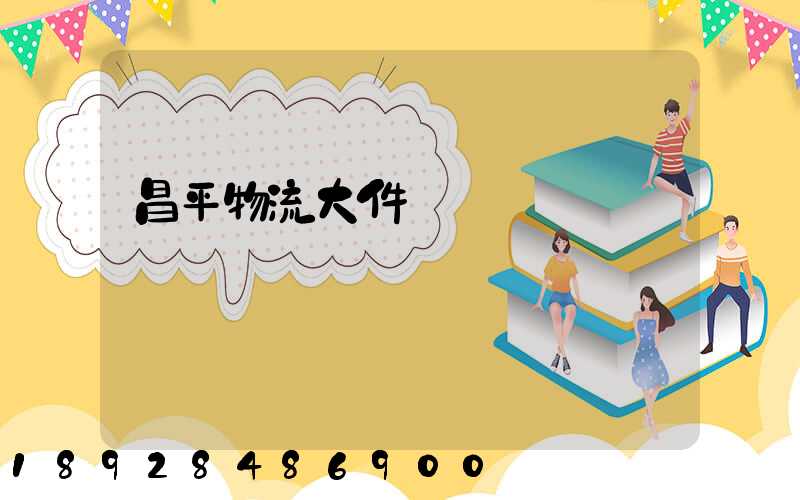 昌平物流大件運輸報價