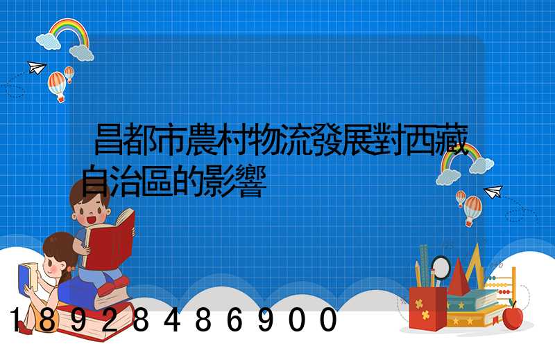 昌都市農村物流發展對西藏自治區的影響
