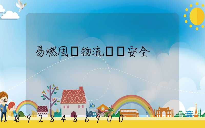 易燃固體物流運輸安全