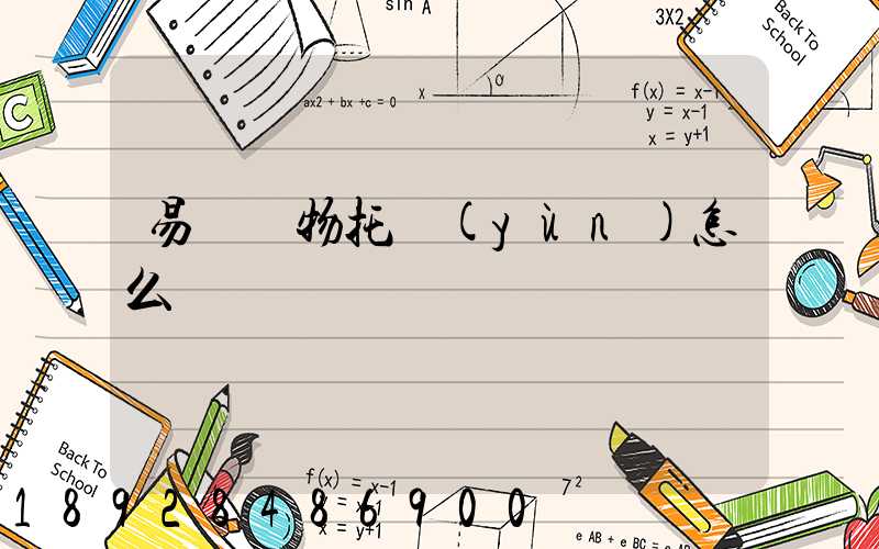 易豐寵物托運(yùn)怎么樣