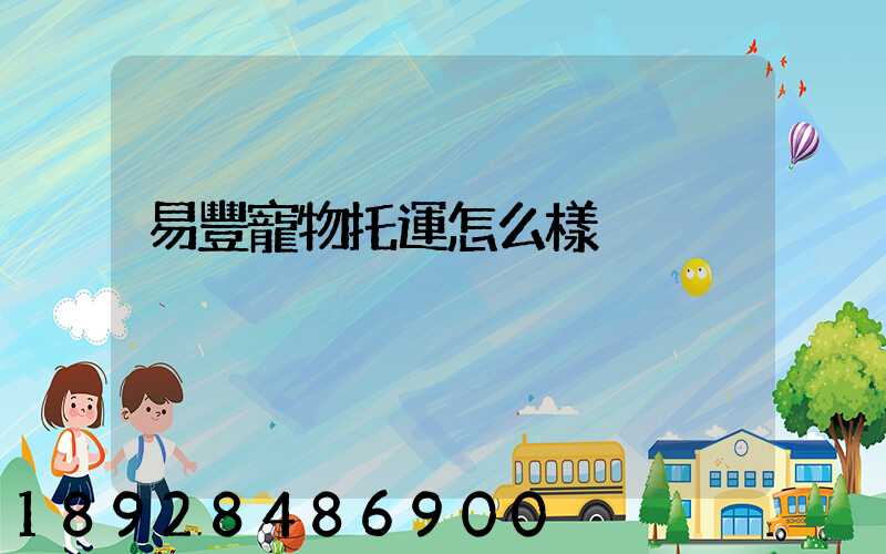 易豐寵物托運怎么樣