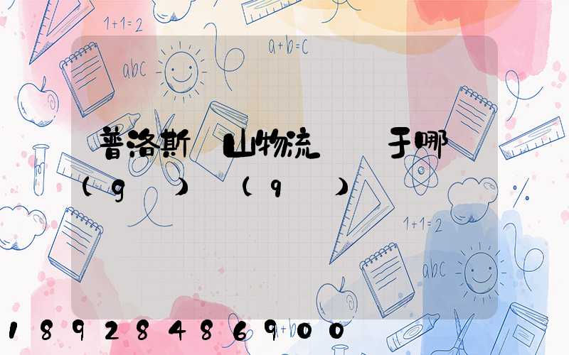 普洛斯寶山物流園屬于哪個(gè)區(qū)