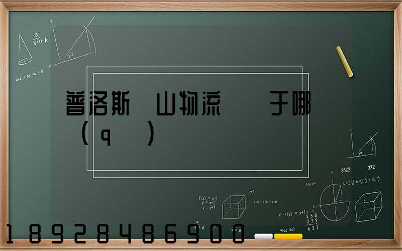 普洛斯寶山物流園屬于哪個區(qū)