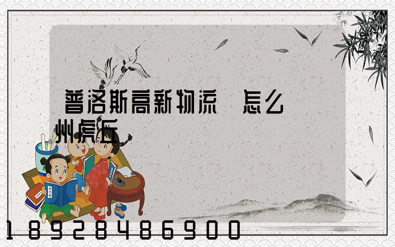 普洛斯高新物流園怎么樣蘇州虎丘區