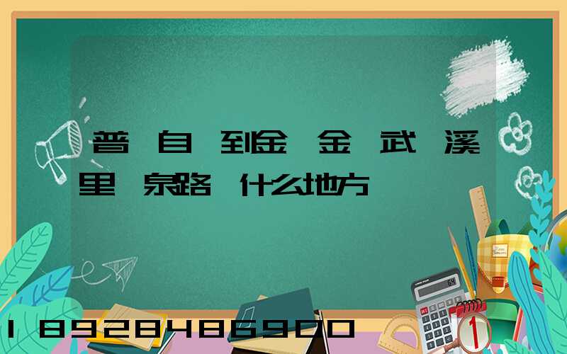 普洱自駕到金華金華武義溪里溫泉路過什么地方