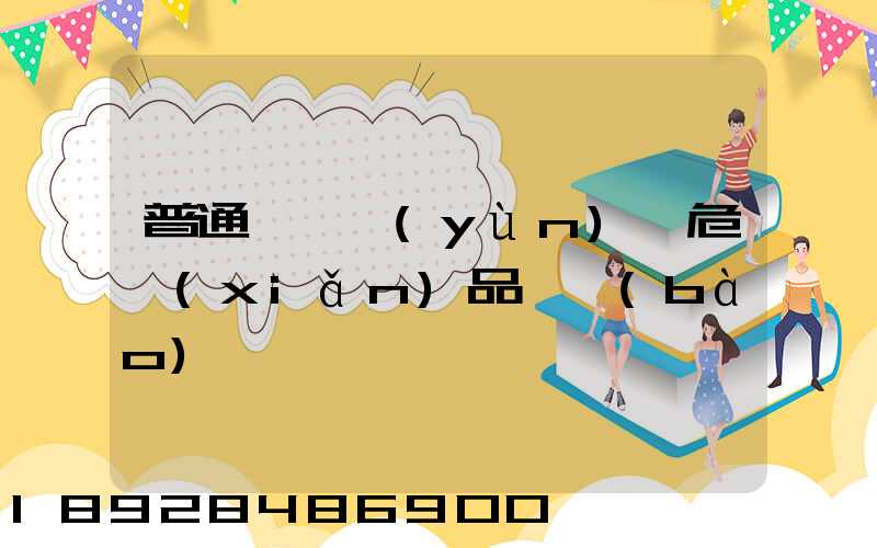 普通貨車運(yùn)輸危險(xiǎn)品舉報(bào)電話