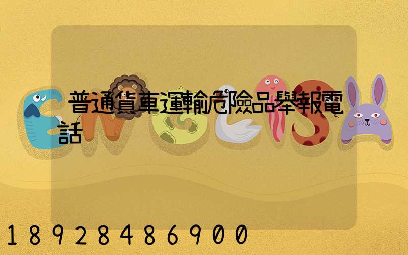 普通貨車運輸危險品舉報電話