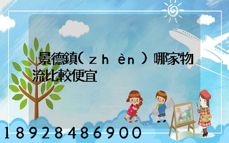 景德鎮(zhèn)哪家物流比較便宜