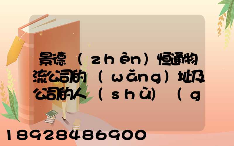 景德鎮(zhèn)恒通物流公司的網(wǎng)址及公司的人數(shù)規(guī)莫