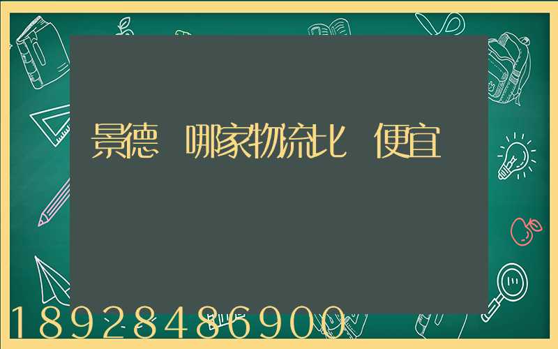 景德鎮哪家物流比較便宜