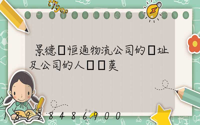 景德鎮恒通物流公司的網址及公司的人數規莫