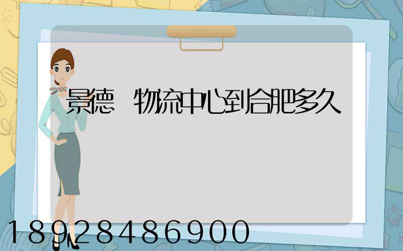 景德鎮物流中心到合肥多久