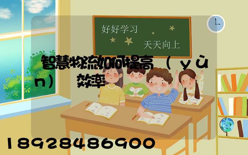 智慧物流如何提高運(yùn)輸效率