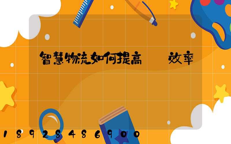 智慧物流如何提高運輸效率