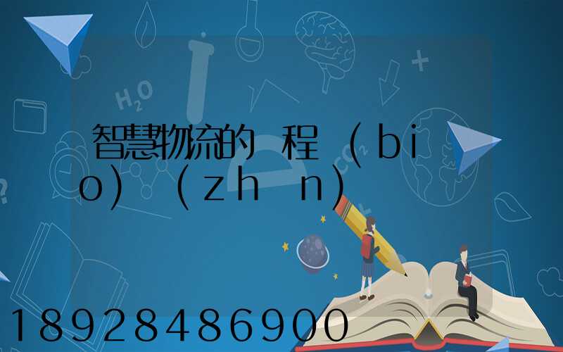 智慧物流的課程標(biāo)準(zhǔn)