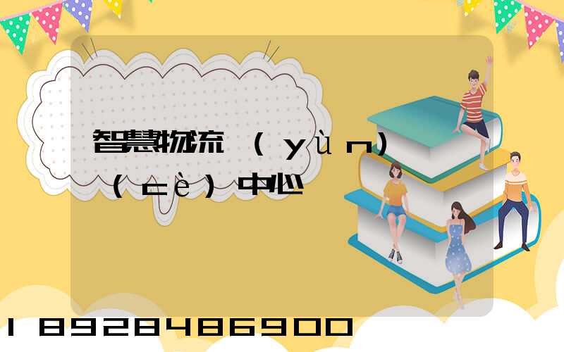 智慧物流運(yùn)輸檢測(cè)中心