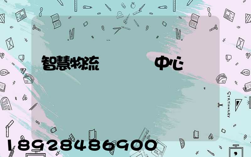 智慧物流運輸檢測中心