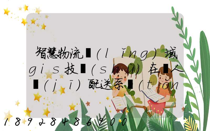 智慧物流領(lǐng)域gis技術(shù)在無人機(jī)配送系統(tǒng)是如何呈現(xiàn)的