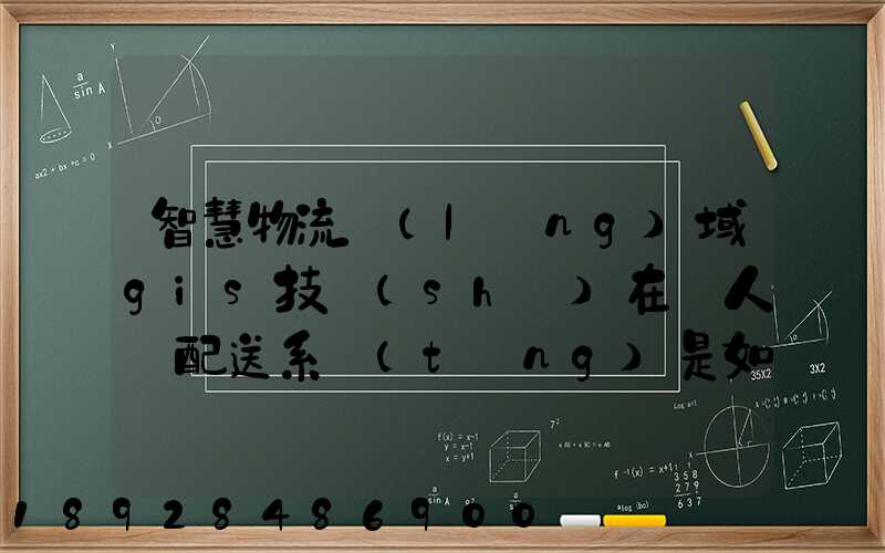 智慧物流領(lǐng)域gis技術(shù)在無人機配送系統(tǒng)是如何呈現(xiàn)的