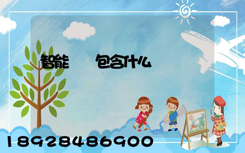 智能倉儲包含什么