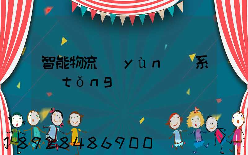 智能物流運(yùn)輸系統(tǒng)