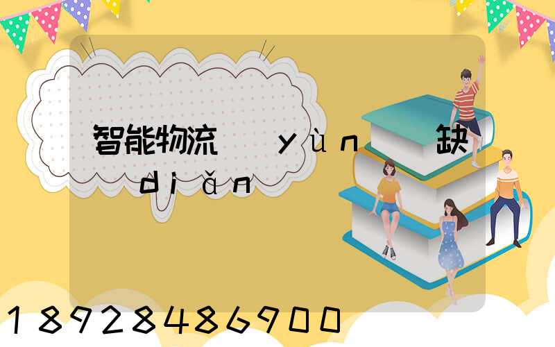 智能物流運(yùn)輸缺點(diǎn)