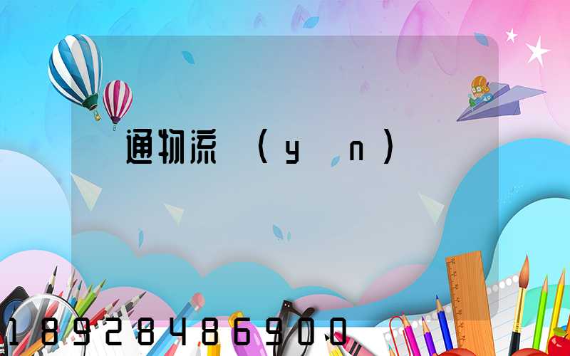 暢通物流運(yùn)輸