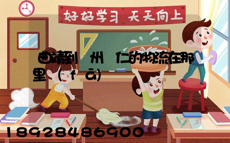 曲靖到貴州銅仁的物流在那里發(fā)