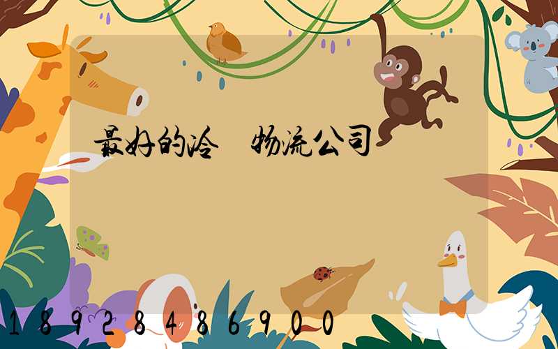 最好的冷鏈物流公司