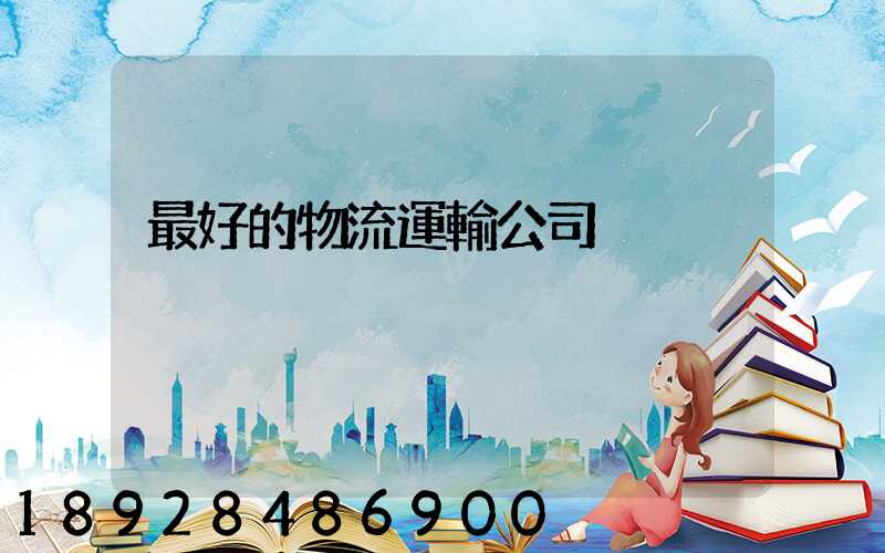 最好的物流運輸公司