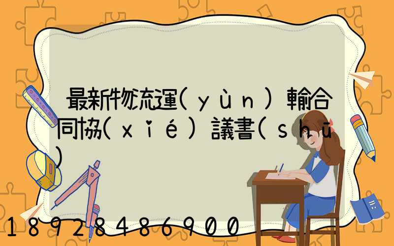 最新物流運(yùn)輸合同協(xié)議書(shū)