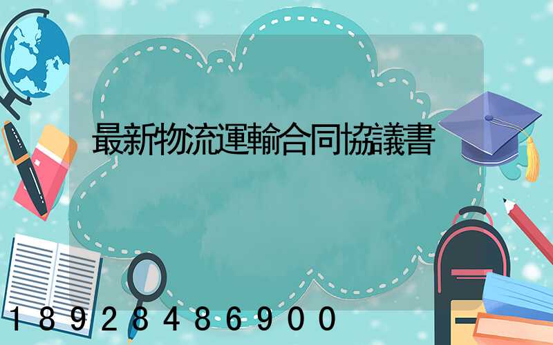 最新物流運輸合同協議書