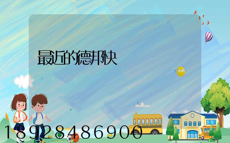 最近的德邦快遞電話