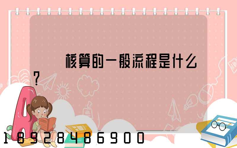 會計核算的一般流程是什么？