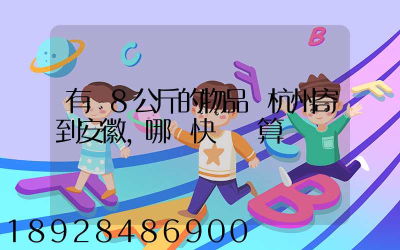 有個8公斤的物品從杭州寄到安徽,哪個快遞劃算