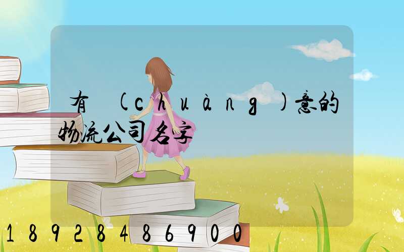 有創(chuàng)意的物流公司名字