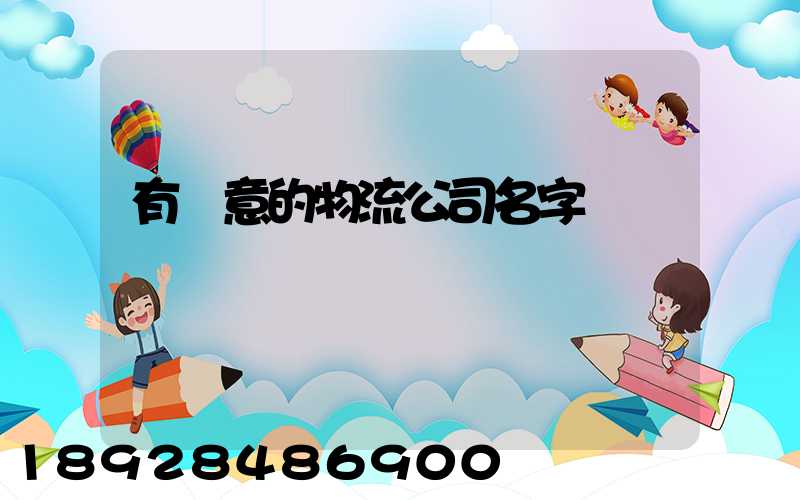 有創意的物流公司名字