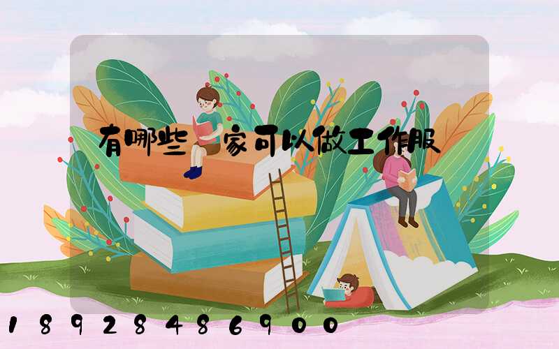 有哪些廠家可以做工作服