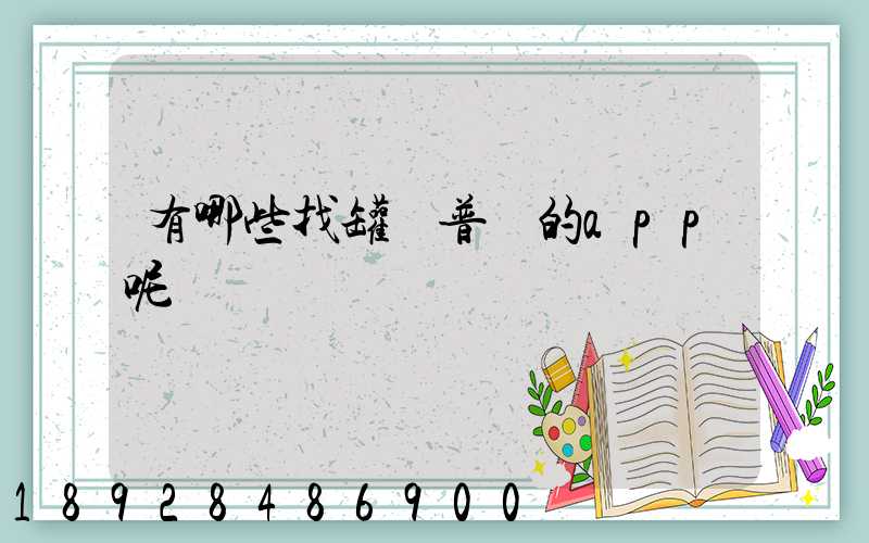 有哪些找罐車普貨的app呢