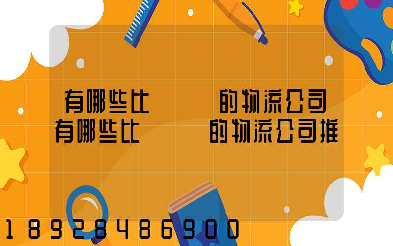 有哪些比較專業的物流公司有哪些比較專業的物流公司推薦