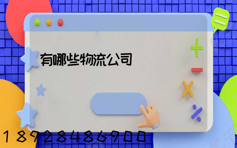 有哪些物流公司